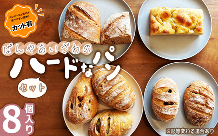 No.171-01 [カット有]ぱんやあいざわのハードなパンセット(8個入り)