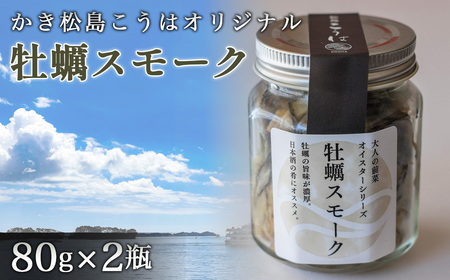 かき松島こうはオリジナル 牡蠣スモーク2瓶 / カキ 惣菜 おつまみ 常備菜 ご飯のお供 海産物 宮城県 特産品 No.177