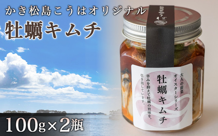 かき松島こうはオリジナル 牡蠣キムチ2瓶 / カキ 惣菜 おつまみ 常備菜 ご飯のお供 海産物 宮城県 特産品 No.178