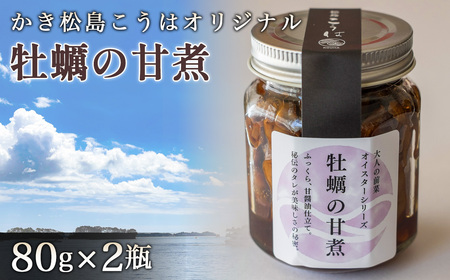 かき松島こうはオリジナル 牡蠣の甘煮2瓶 / カキ 惣菜 おつまみ 常備菜 ご飯のお供 海産物 宮城県 特産品 No.179