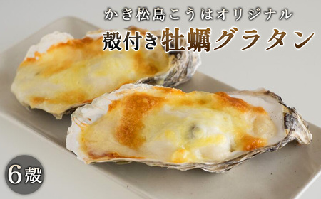 かき松島こうはオリジナル 殻付き牡蠣グラタン6殻 / カキ 惣菜 簡単調理 レンジ対応 お手軽 ホワイトソース チーズ ごちそう ご褒美 パーティ 海産物 宮城県 特産品 No.180