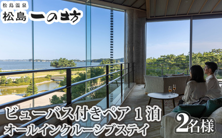 松島温泉 松島一の坊 ビューバス付きペア宿泊券 1泊オールインクルーシブステイ / オールインクルーシブ 温泉リゾート ビューバス付き客室 大人向け宿 記念日旅行 ご褒美旅行 ラウンジフリードリンク 露天風呂 サウナ 岩盤浴 食事宿 宮城県 No.183
