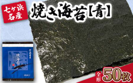 [新海苔] 焼き海苔 [青] 50枚 (全形10枚×5袋) みちのく寒流のり 七ヶ浜産 | 焼海苔 のり ノリ プレミアム 高級 贈答 特選 ギフト おにぎり 寿司 小分け 焼海苔 宮城県 七ヶ浜町 | jf-nrao50-r7
