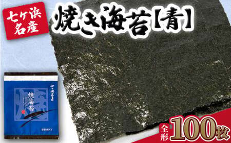 焼き海苔 [青] 100枚 (全形10枚×10袋) みちのく寒流のり 七ヶ浜産 | 焼海苔 のり ノリ プレミアム ふるなび限定