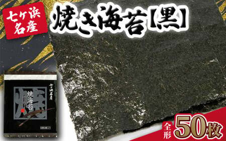 寒流海苔 焼き海苔(10枚×5袋 全形) 黒のり