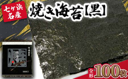 [ 新海苔 ] 焼き海苔 [黒] 100枚 (全形10枚×10袋) みちのく寒流のり 七ヶ浜産 