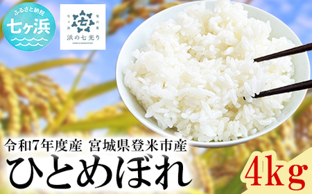 [新米先行予約]令和7年産 新米 ひとめぼれ 4kg 白米[10月上旬〜順次発送]7-7