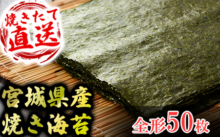 宮城県産 焼き海苔 50枚 [海苔]