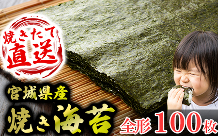 宮城県産 焼き海苔 100枚 [海苔]
