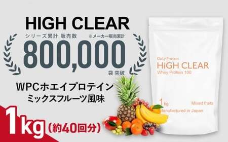 ホエイ プロテイン 100 ミックスフルーツ風味 1kg | ハイクリアー 国産 日本製 SDGs ぷろていん タンパク質 たんぱく質 フルーツ ビタミン 栄養 健康 筋トレ トレーニング 宮城県 七ヶ浜 | hk-wpc-1000-mf