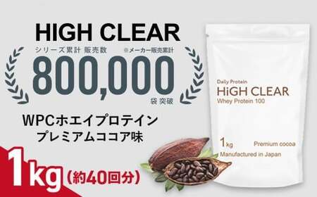 ホエイ プロテイン プレミアムココア味 1kg | ハイクリアー 国産 日本製 SDGs ぷろていん タンパク質 たんぱく質 ビタミン 栄養 健康 筋トレ トレーニング 宮城県 七ヶ浜 | hk-wpc-1000-co