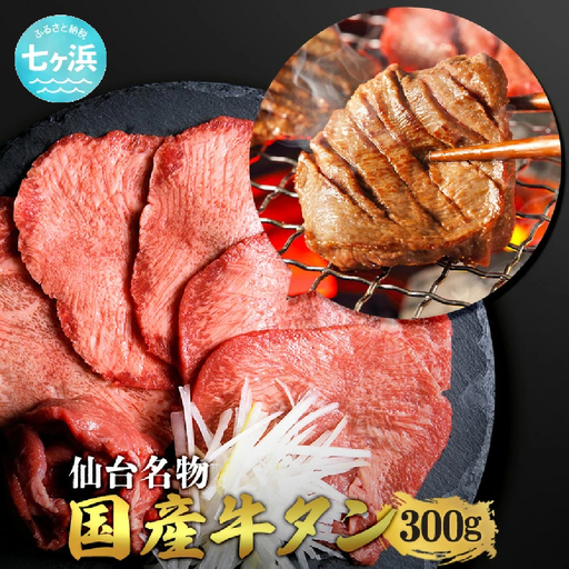 国産 牛タン 希少 牛たん 厚切り 黒タン 焼き肉 塩味 300g | 宮城県 七ヶ浜町 | 7h-sm5402186-gtbk-300
