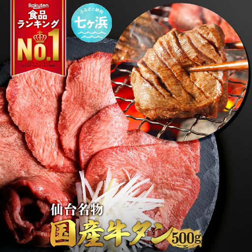国産 牛タン 希少 牛たん 厚切り 黒タン 焼き肉 塩味 500g | 宮城県 七ヶ浜町 | 7h-sm4513682-gtbk-500
