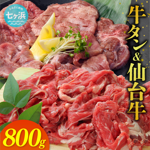 牛タン & 仙台牛 お肉の宮城県堪能セット 800g | 宮城県 七ヶ浜町 | 7h-sm5506919-gtsdgyu-800