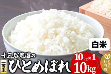 [白米][新米]宮城県利府町産 一等米ひとめぼれ10kg(10kg×1) 令和6年産