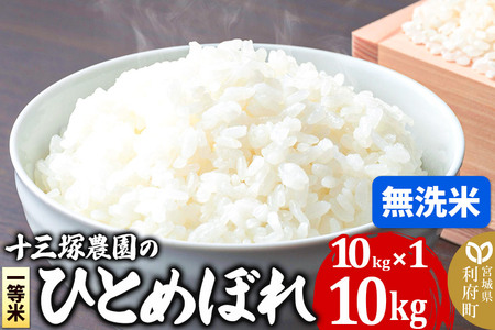 [無洗米][新米]宮城県利府町産 一等米ひとめぼれ10kg(10kg×1) 令和6年産