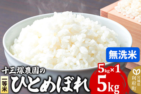 [無洗米]宮城県利府町産一等米ひとめぼれ5kg(5kg×1)