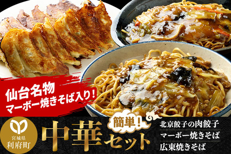 仙台名物 マーボー焼きそばも入った 中華セット 合計約1.7kg (マーボー焼きそば、広東焼きそば、北京餃子の肉餃子)