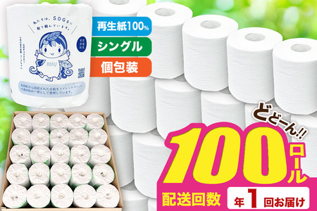 【利府町オリジナル】トイレットペーパー（ロール数×100個）ソフト シングル 国産 再生紙