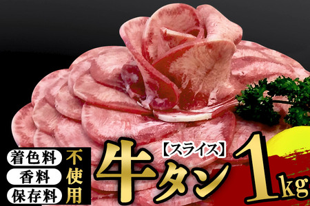 保存料・着色料不使用！仙台名物 丸ごと牛タン スライス 1kg (職人仕込み特製塩付)牛たん