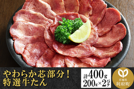 やわらか芯部分！特選牛たん 400g(塩コショウ味) 〈調味料以外無添加〉