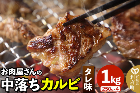 お肉屋さんの中落ちカルビ(タレ味)1kg小分け対応(250g×4パック)