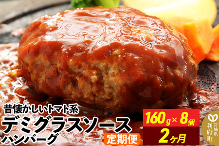[定期便2ヶ月]昔懐かしいトマト系デミグラスソースハンバーグ (160g×8個)×2回 惣菜 おかず 肉 洋食 お試し 簡単 湯煎 湯せん レンチン 個包装