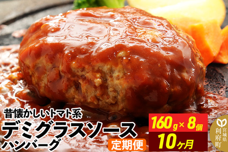 《定期便10ヶ月》昔懐かしいデミグラスソースハンバーグ (160g×8個)×10回 惣菜 おかず 肉 洋食 お試し 簡単 湯煎 湯せん レンチン 個包装