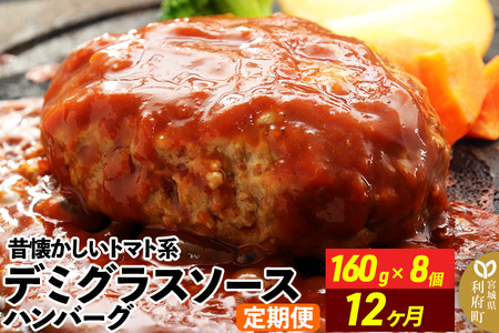 《定期便12ヶ月》昔懐かしいデミグラスソースハンバーグ (160g×8個)×12回 惣菜 おかず 肉 洋食 お試し 簡単 湯煎 湯せん レンチン 個包装