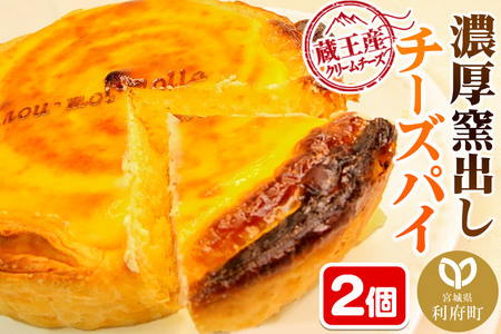 【みやぎ蔵王産クリームチーズ使用】濃厚窯出しチーズパイ 2個セット
