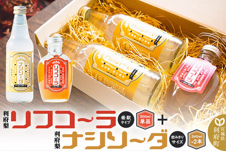 [利府梨]リフコーラ(希釈タイプ)200ml×1本+ナシソーダ(飲みきりサイズ)340ml×2本セット