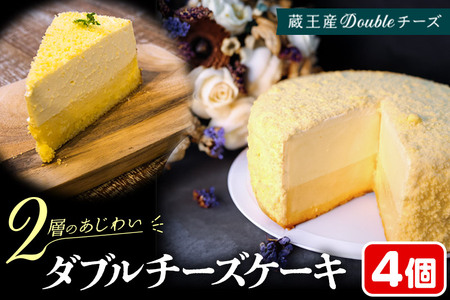 [ふるなび限定][ベイクドチーズとレアチーズ2つの味わい]ダブルチーズケーキ 4個セット[ふるなび限定]FN-Limited