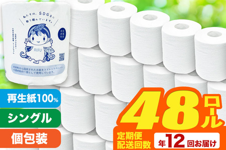 《定期便12ヶ月》【利府町オリジナル】トイレットペーパー（ロール数48個×12回）