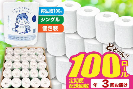 《定期便3ヶ月》【利府町オリジナル】トイレットペーパー（ロール数100個×3回）