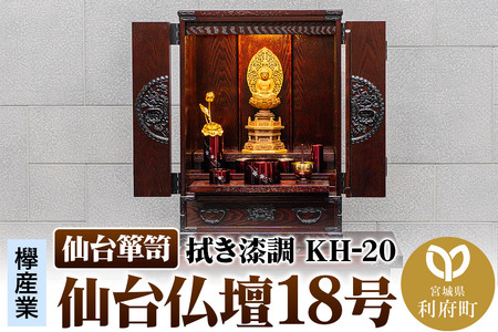 仙台箪笥 仙台仏壇18号 拭き漆調 KH-20 高級 工芸品 伝統