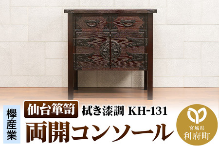 仙台箪笥 両開コンソール 拭き漆調 KH-131(お申込書返送後1ヶ月〜5ヶ月程度でお届け)高級 工芸品 伝統