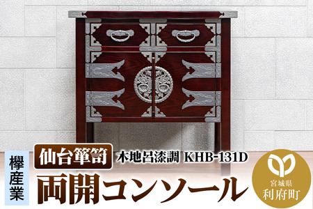 仙台箪笥 両開コンソール 木地呂漆調 KHB-131D(お申込書返送後1ヶ月〜5ヶ月程度でお届け)高級 工芸品 伝統