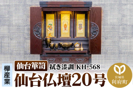 仙台箪笥 仙台仏壇20号 拭き漆調 KH-568(お申込書返送後1ヶ月〜5ヶ月程度でお届け)高級 工芸品 伝統
