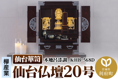 仙台箪笥 仙台仏壇20号 木地呂漆調 KHB-568D(お申込書返送後1ヶ月〜5ヶ月程度でお届け)高級 工芸品 伝統