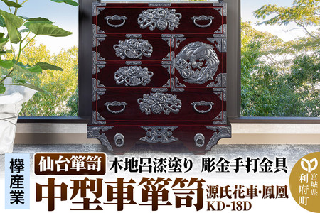 仙台箪笥 中型車箪笥 木地呂漆塗り 彫金手打金具 KD-18D (源氏花車・鳳凰)(お申込書返送後8ヶ月〜12ヶ月程度でお届け)