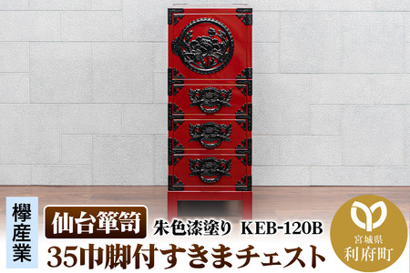 仙台箪笥 35巾脚付すきまチェスト 朱色漆塗り KEB-120B(お申込書返送後3ヵ月〜8ヵ月程度でお届け)