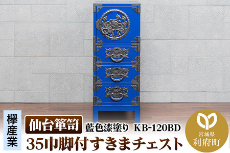 仙台箪笥 35巾脚付すきまチェスト 藍色漆塗り KB-120BD(お申込書返送後3ヵ月〜8ヵ月程度でお届け)