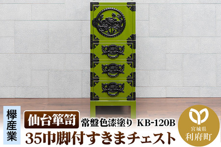 仙台箪笥 35巾脚付すきまチェスト 常盤色漆塗り KB-120B(お申込書返送後3ヵ月〜8ヵ月程度でお届け)