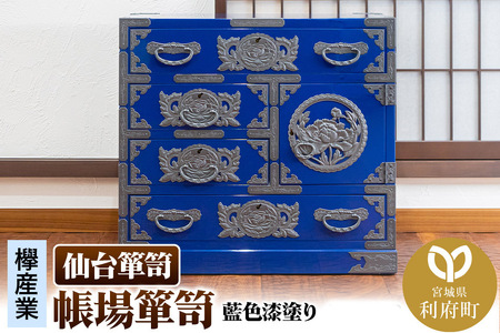 仙台箪笥 帳場箪笥 藍色漆塗り KB-19B(お申込書返送後3ヵ月〜8ヵ月程度でお届け)
