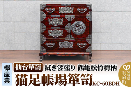 仙台箪笥 [扉:彫金手打金具] 猫足帳場箪笥 拭き漆塗り KC-60BDH (鶴亀松竹梅柄)(お申込書返送後8ヶ月〜12ヶ月程度でお届け)
