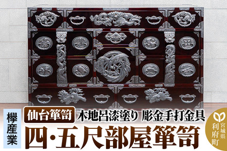 仙台箪笥 四・五尺部屋箪笥 木地呂漆塗り 彫金手打金具 KD-3008D(お申込書返送後8ヵ月〜12ヵ月程度でお届け)
