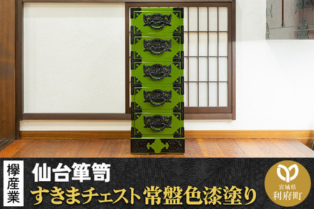 仙台箪笥 すきまチェスト 常盤色漆塗り KB-120 (お申込書返送後3ヶ月〜8ヶ月以内でお届け) 欅産業 たんす 家具 収納 インテリア