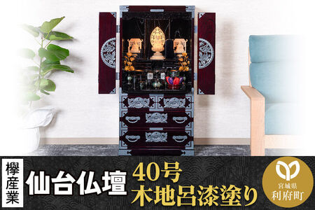 仙台箪笥 仙台仏壇40号 木地呂漆塗り KB-126D （申込書返送後、1ヶ月～6ヶ月程度でお届け） 欅産業 職人 おすすめ 船箪笥