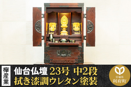 仙台箪笥 仙台仏壇23号 中2段 拭き漆調ウレタン塗装 KH-114 (申込後、1〜3ヶ月程度でお届け) 欅産業 たんす 仏壇 家具 収納 インテリア