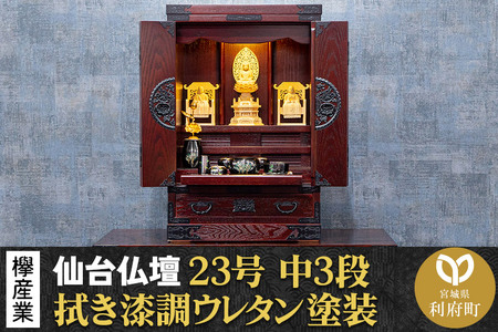 仙台箪笥 仙台仏壇23号 中3段 拭き漆調ウレタン塗装 KH-314 (申込書返送後、1ヶ月〜6ヶ月程度でお届け) 欅産業 たんす 仏壇 家具 収納 インテリア